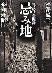 Amazon.co.jp: 忌み地 弐 怪談社奇聞録 (講談社文庫) 電子書籍